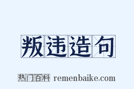 叛违造句是什么意思的图片